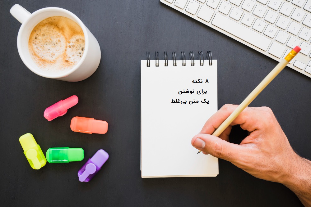تصویر مفهومی از هشت نکته کلیدی برای نوشتن متنی بدون غلط املایی و نگارشی شامل مطالعه دقیق، استفاده از ابزارهای ویرایشی و بازخوانی