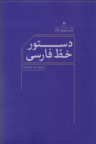 کتاب دستور خط فارسی اثر جمعی از نويسندگان - فرهنگستان زبان و ادب فارسی - انتشارات آگاه