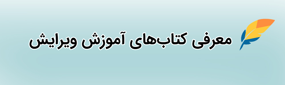 کاور بلاگی برای کتاب‌های آموزش ویرایش متن فارسی