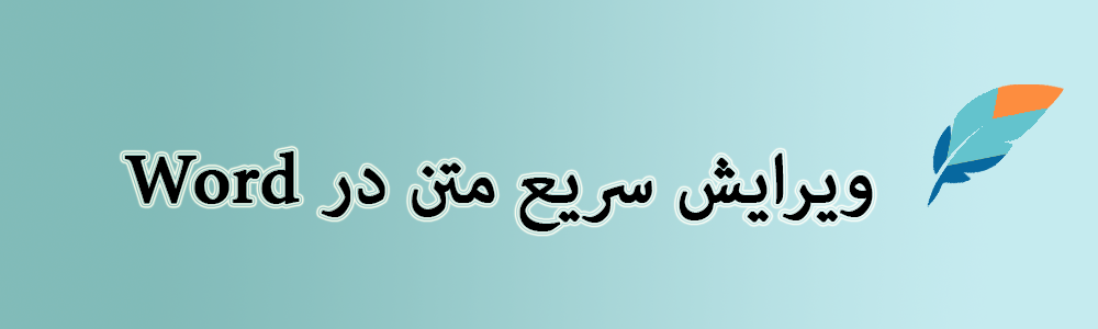 ویرایش سریع متن در word