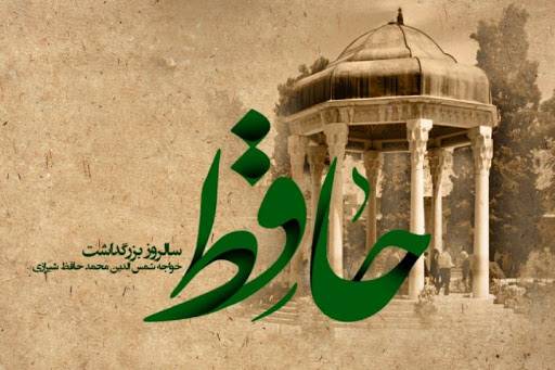 حافظ درباره خطا چه چیزی به ما یاد می‌دهد؟